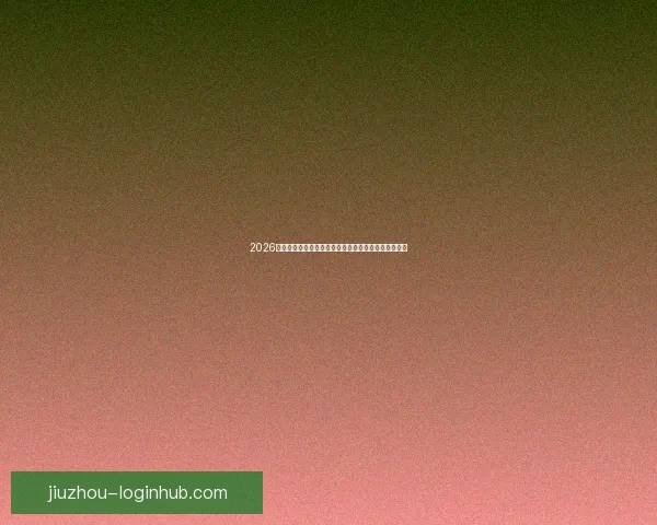 2026年世界杯将首次由三国联合举办，揭开全球足球新篇章